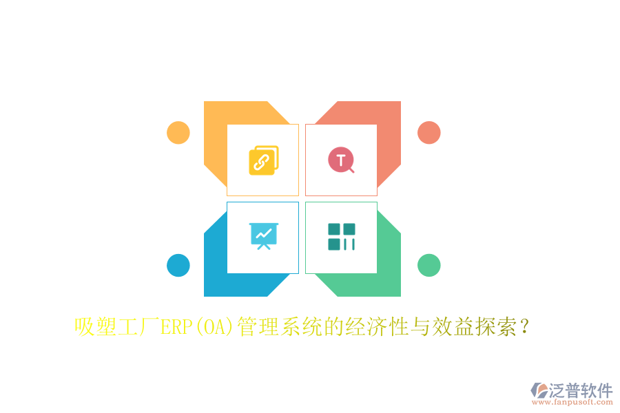 吸塑工廠ERP(OA)管理系統(tǒng)的經(jīng)濟性與效益探索？