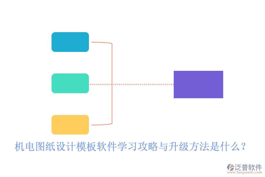 機(jī)電圖紙?jiān)O(shè)計(jì)模板軟件學(xué)習(xí)攻略與升級(jí)方法是什么？