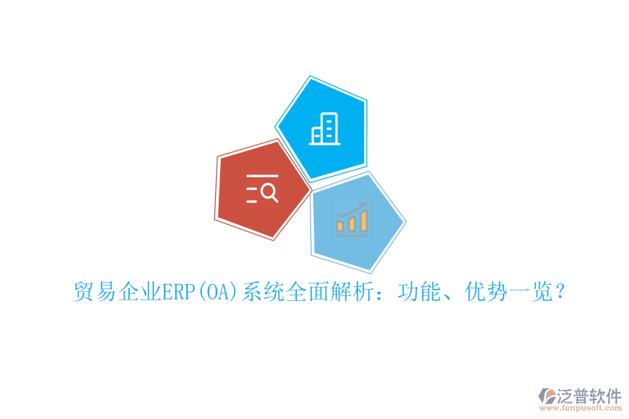 貿(mào)易企業(yè)ERP(OA)系統(tǒng)全面解析：功能、優(yōu)勢(shì)一覽？