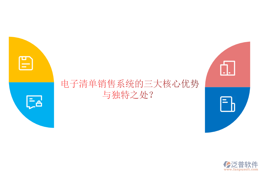 電子清單銷售系統(tǒng)的三大核心優(yōu)勢與獨特之處？