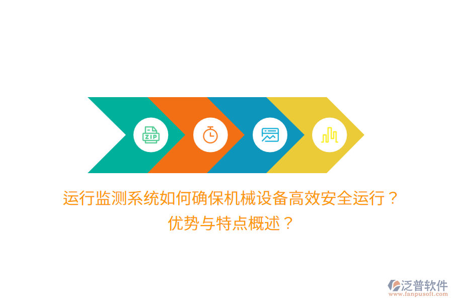 運(yùn)行監(jiān)測(cè)系統(tǒng)如何確保機(jī)械設(shè)備高效安全運(yùn)行？?jī)?yōu)勢(shì)與特點(diǎn)概述？