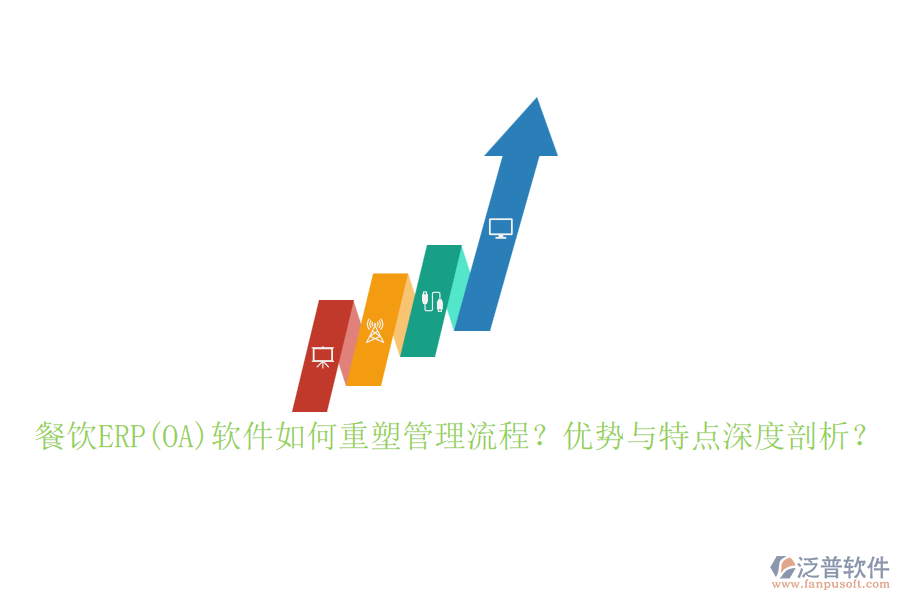 餐飲ERP(OA)軟件如何重塑管理流程？優(yōu)勢與特點深度剖析？