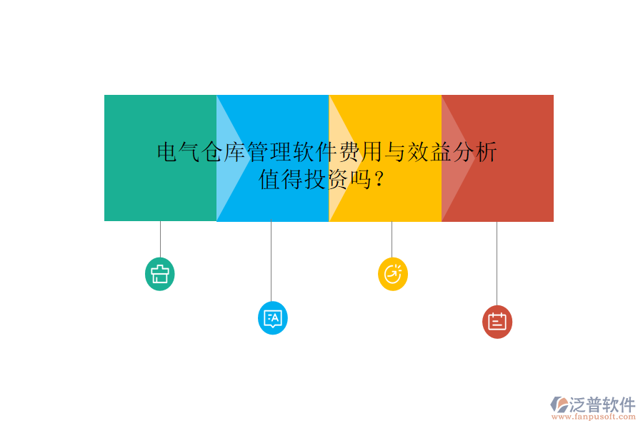 電氣倉庫管理軟件費用與效益分析，值得投資嗎？