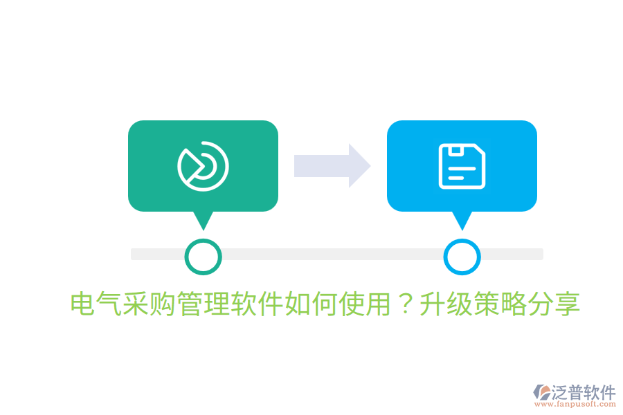  電氣采購(gòu)管理軟件如何使用？升級(jí)策略分享
