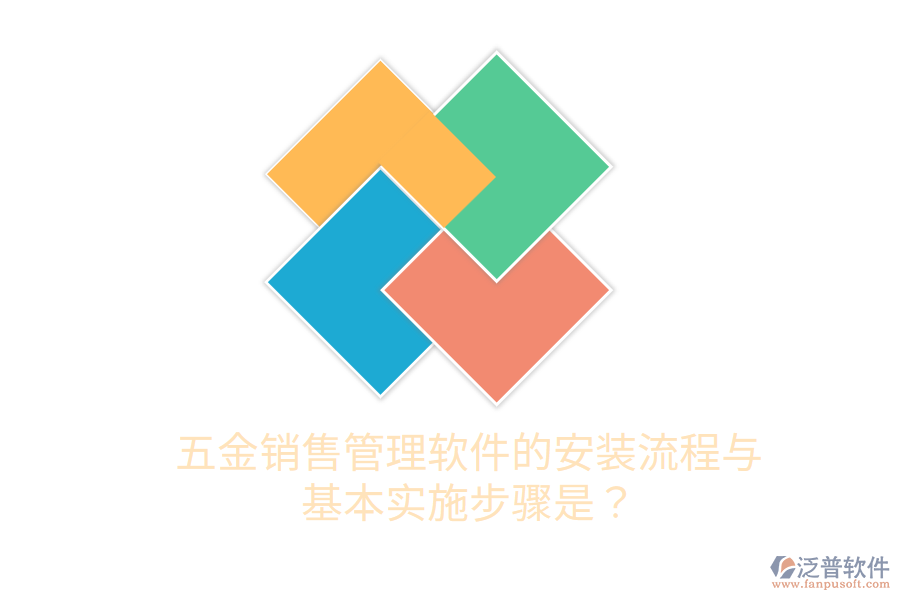 五金銷售管理軟件的安裝流程與基本實施步驟是？