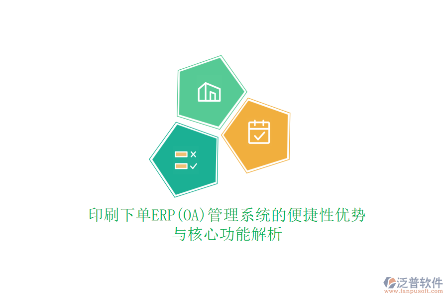 印刷下單ERP(OA)管理系統(tǒng)的便捷性優(yōu)勢(shì)與核心功能解析