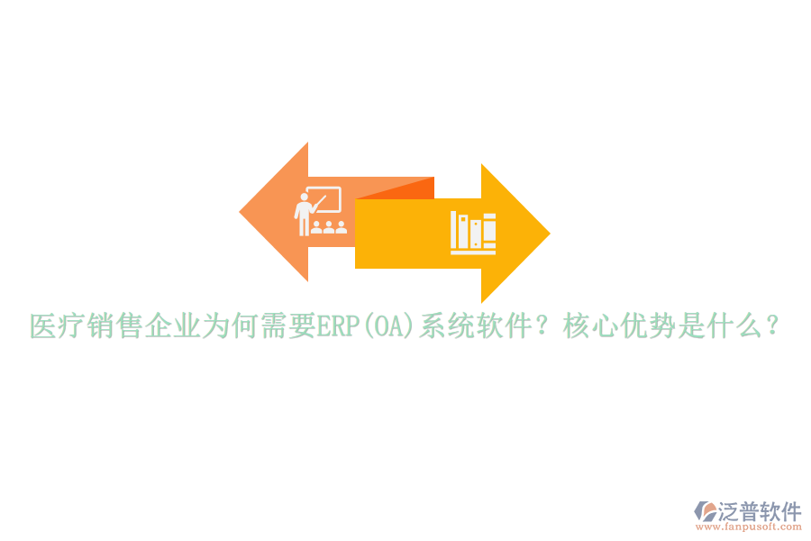 醫(yī)療銷售企業(yè)為何需要ERP(OA)系統(tǒng)軟件？核心優(yōu)勢是什么？