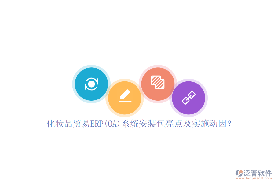 化妝品貿(mào)易ERP(OA)系統(tǒng)安裝包亮點及實施動因？