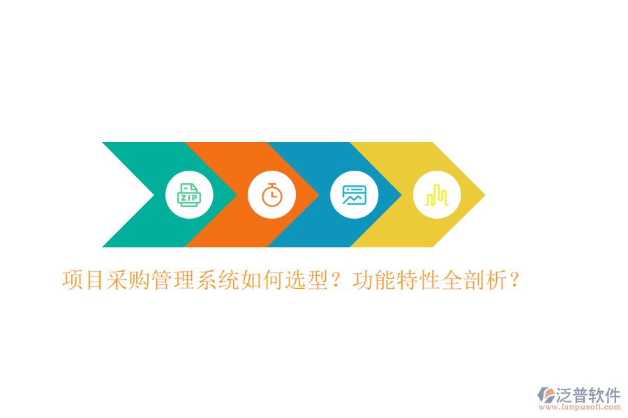 項(xiàng)目采購(gòu)管理系統(tǒng)如何選型？功能特性全剖析？