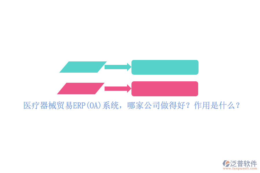 醫(yī)療器械貿(mào)易ERP(OA)系統(tǒng)，哪家公司做得好？作用是什么？