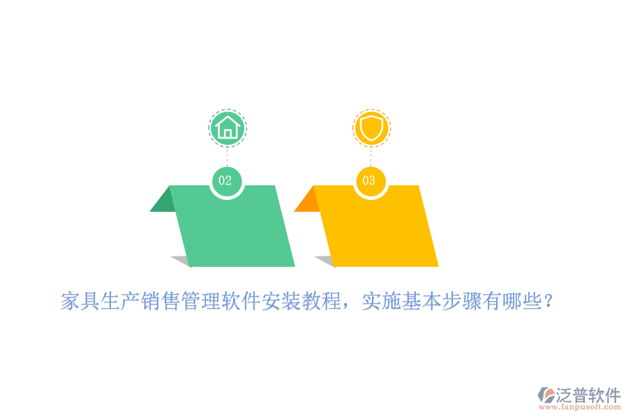 家具生產(chǎn)銷售管理軟件安裝教程，實施基本步驟有哪些？