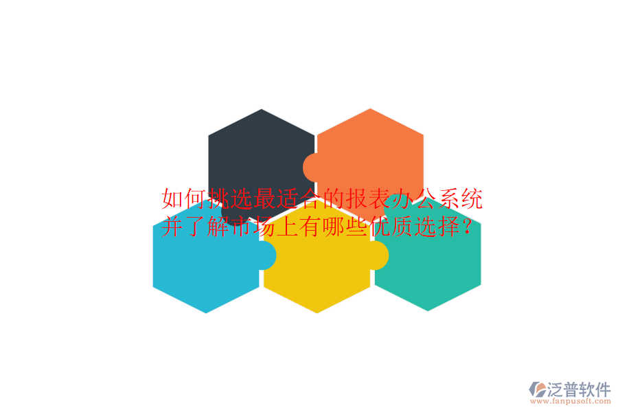 如何挑選最適合的報表辦公系統(tǒng)，并了解市場上有哪些優(yōu)質選擇？