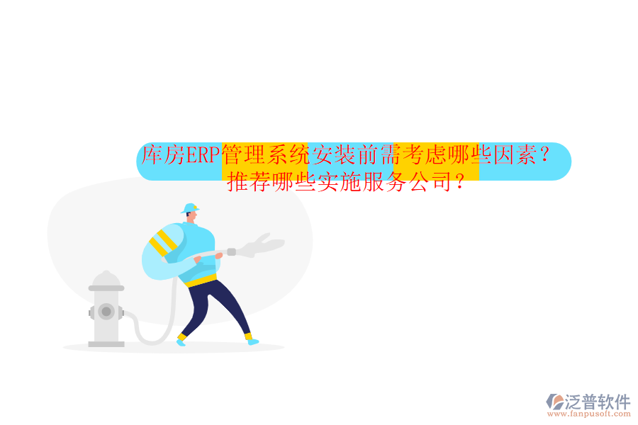 庫房ERP管理系統(tǒng)安裝前需考慮哪些因素？推薦哪些實(shí)施服務(wù)公司？