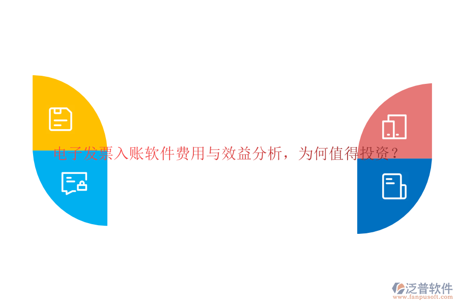 電子發(fā)票入賬軟件費用與效益分析，為何值得投資？