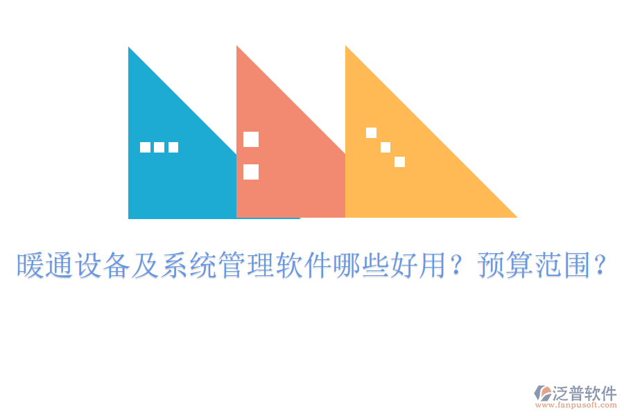 暖通設(shè)備及系統(tǒng)管理軟件哪些好用？預(yù)算范圍？