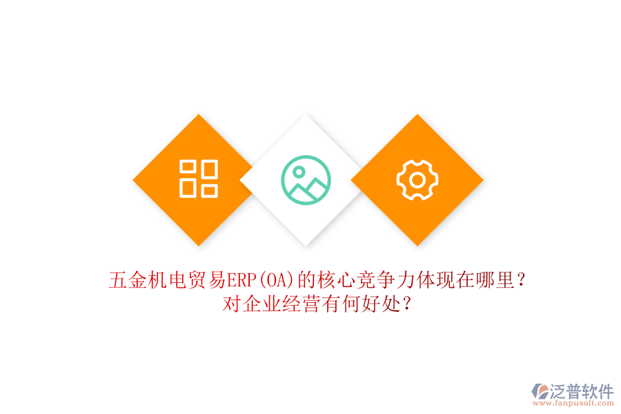 五金機(jī)電貿(mào)易ERP(OA)的核心競(jìng)爭(zhēng)力體現(xiàn)在哪里？對(duì)企業(yè)經(jīng)營(yíng)有何好處？
