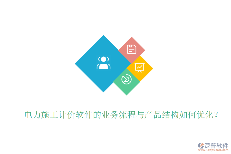 電力施工計價軟件的業(yè)務(wù)流程與產(chǎn)品結(jié)構(gòu)如何優(yōu)化？