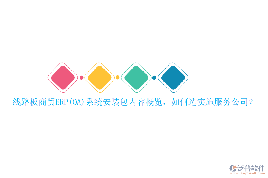 線(xiàn)路板商貿(mào)ERP(OA)系統(tǒng)安裝包內(nèi)容概覽，如何選實(shí)施服務(wù)公司？