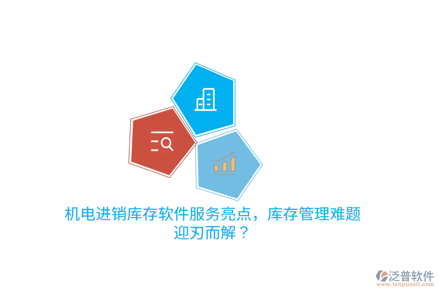 機(jī)電進(jìn)銷庫存軟件服務(wù)亮點(diǎn)，庫存管理難題迎刃而解？
