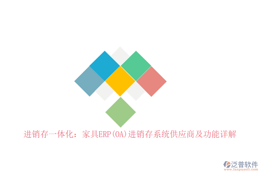 進(jìn)銷(xiāo)存一體化：家具ERP(OA)進(jìn)銷(xiāo)存系統(tǒng)<a href=http://www.napavibes.com/fanpupm/gysgl/ target=_blank class=infotextkey>供應(yīng)商</a>及功能詳解