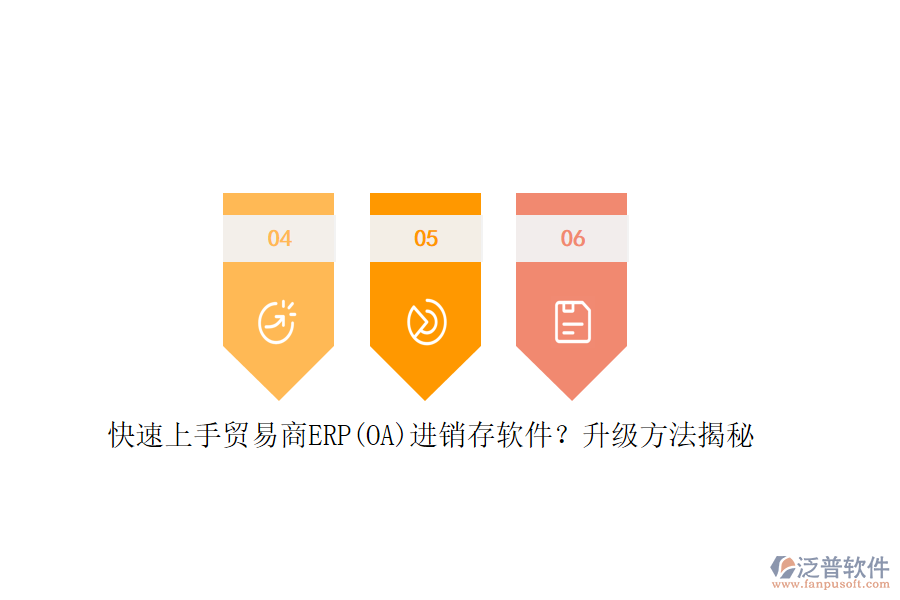 快速上手貿(mào)易商ERP(OA)進銷存軟件？升級方法揭秘