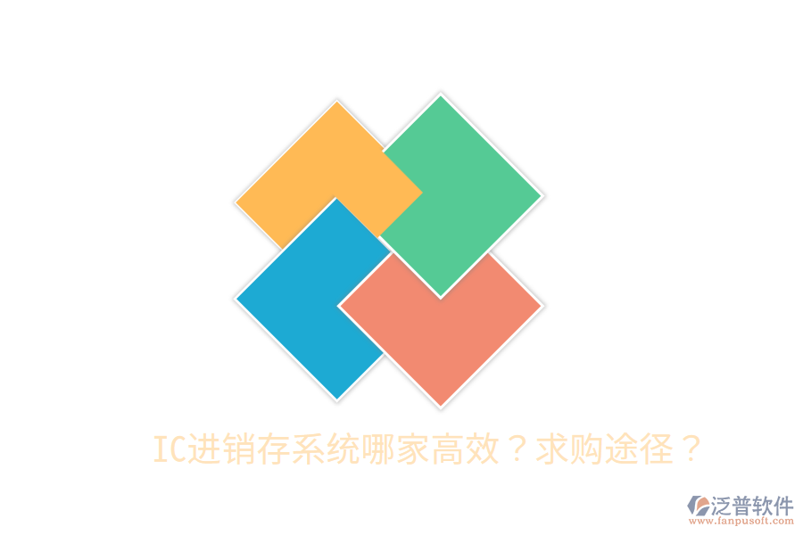  IC進(jìn)銷存系統(tǒng)哪家高效？求購(gòu)?fù)緩剑? width=