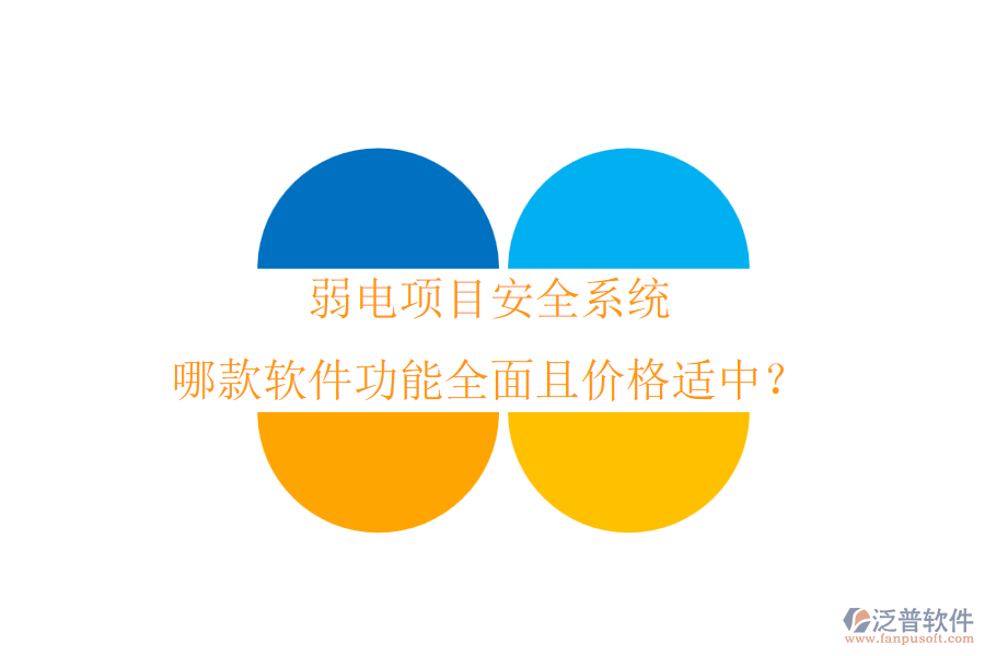 弱電項(xiàng)目安全系統(tǒng)，哪款軟件功能全面且價(jià)格適中？