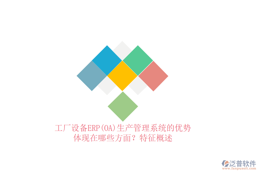 工廠(chǎng)設(shè)備ERP(OA)生產(chǎn)管理系統(tǒng)的優(yōu)勢(shì)體現(xiàn)在哪些方面？特征概述