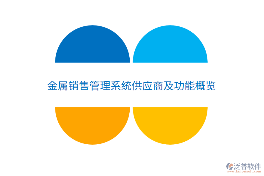  金屬銷售管理系統(tǒng)供應(yīng)商及功能概覽