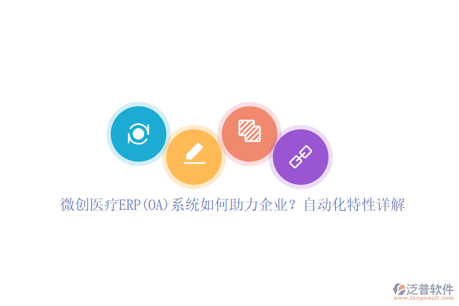 微創(chuàng)醫(yī)療ERP(OA)系統(tǒng)如何助力企業(yè)？自動化特性詳解