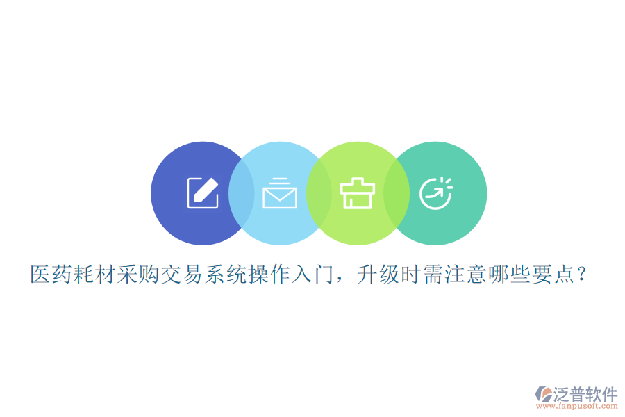 醫(yī)藥耗材采購交易系統(tǒng)操作入門，升級時需注意哪些要點？