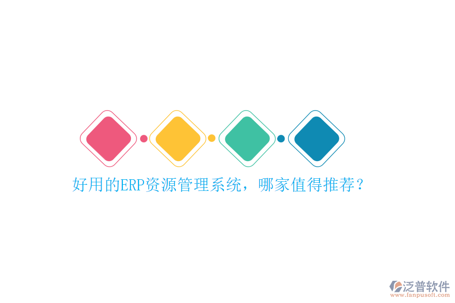 好用的ERP資源管理系統(tǒng)，哪家值得推薦？