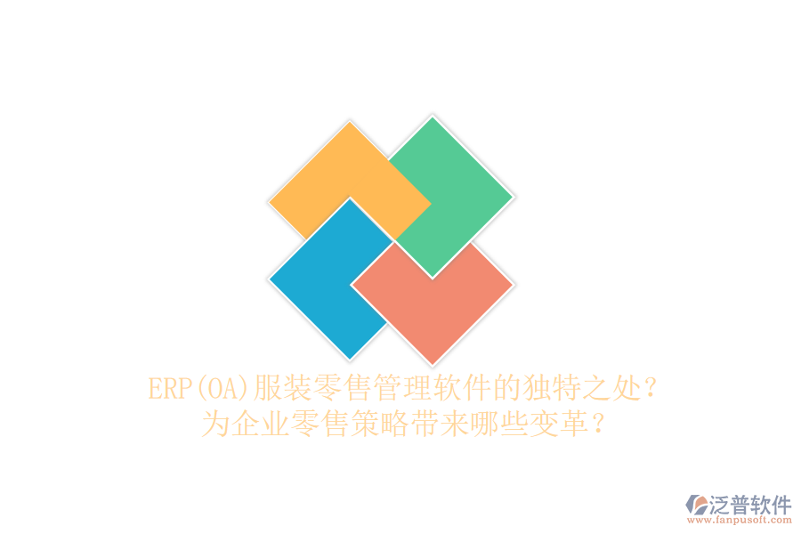 ERP(OA)服裝零售管理軟件的獨特之處？為企業(yè)零售策略帶來哪些變革？