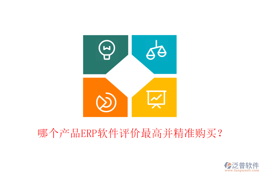 哪個產(chǎn)品ERP軟件評價最高并精準(zhǔn)購買？