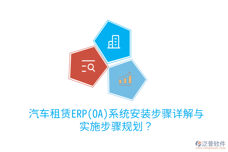 汽車(chē)租賃ERP(OA)系統(tǒng)安裝步驟詳解與實(shí)施步驟規(guī)劃？