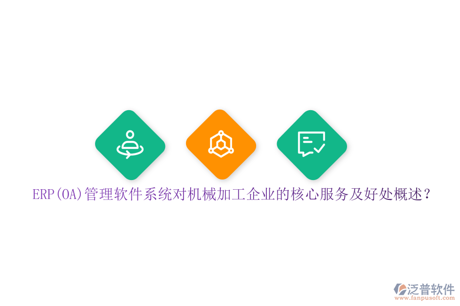 ERP(OA)管理軟件系統(tǒng)對(duì)機(jī)械加工企業(yè)的核心服務(wù)及好處概述？