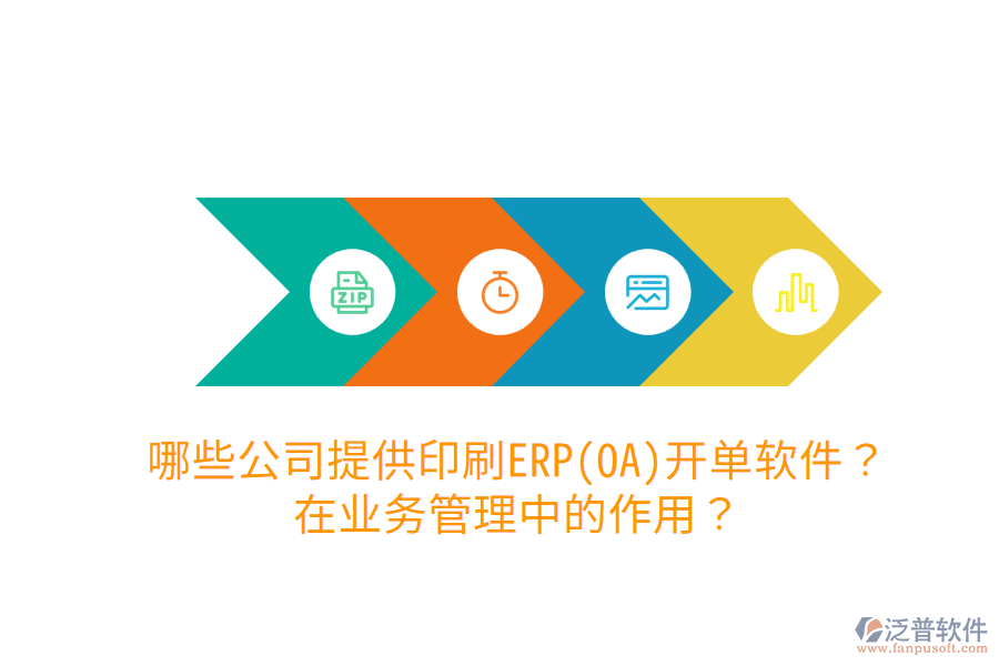  哪些公司提供印刷ERP(OA)開單軟件？在業(yè)務(wù)管理中的作用？