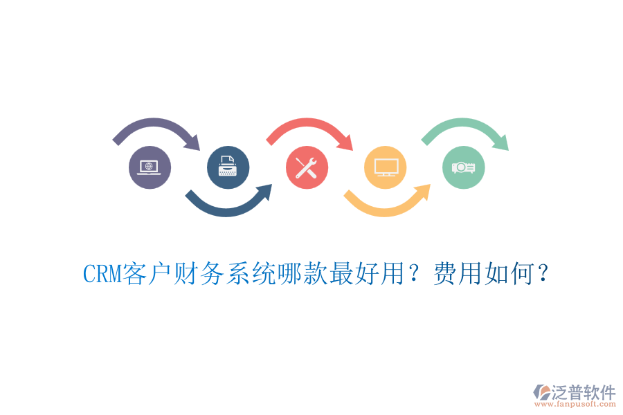 CRM客戶財務(wù)系統(tǒng)哪款最好用？費用如何？