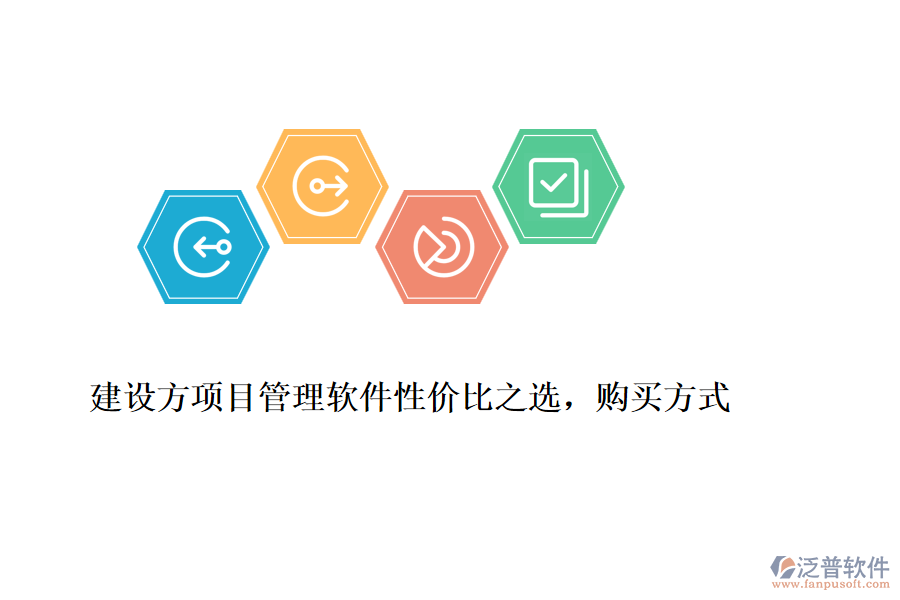 建設(shè)方項(xiàng)目管理軟件性價(jià)比之選，購買方式