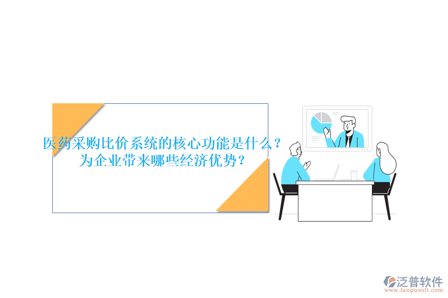 醫(yī)藥采購比價系統(tǒng)的核心功能是什么？為企業(yè)帶來哪些經(jīng)濟優(yōu)勢？