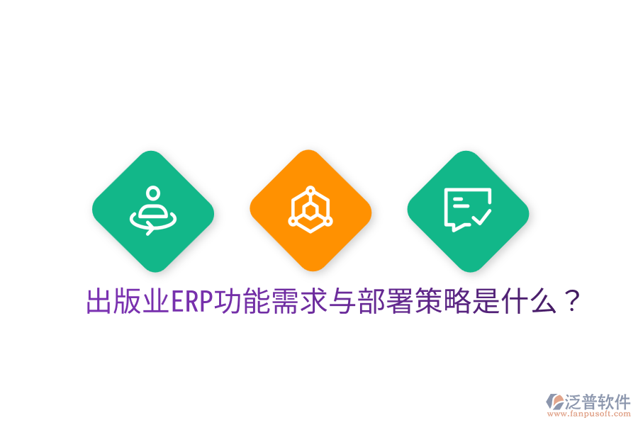  出版業(yè)ERP功能需求與部署策略是什么？