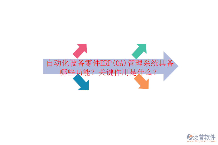 自動化設(shè)備零件ERP(OA)管理系統(tǒng)具備哪些功能？關(guān)鍵作用是什么？
