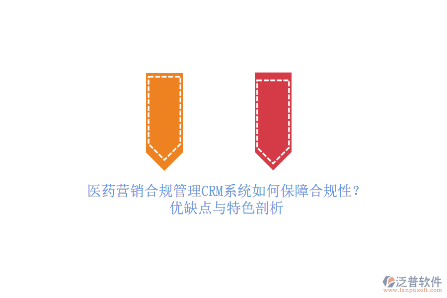 醫(yī)藥營銷合規(guī)管理<a href=http://www.napavibes.com/crm/ target=_blank class=infotextkey>CRM系統(tǒng)</a>如何保障合規(guī)性？優(yōu)缺點與特色剖析