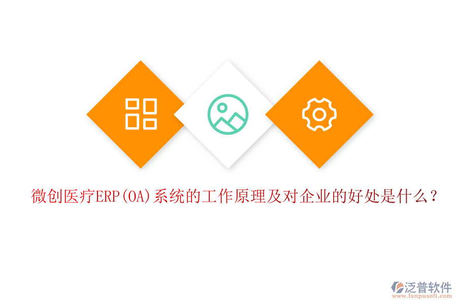 微創(chuàng)醫(yī)療ERP(OA)系統(tǒng)的工作原理及對企業(yè)的好處是什么？