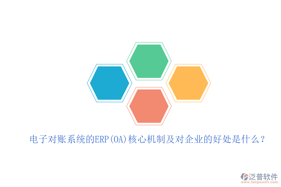 電子對賬系統(tǒng)的ERP(OA)核心機制及對企業(yè)的好處是什么？