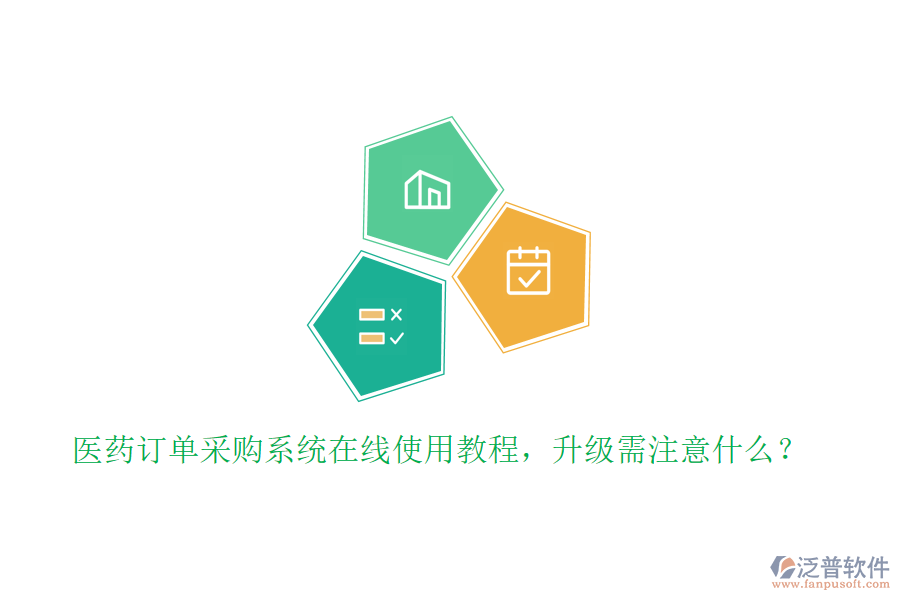 醫(yī)藥訂單采購系統(tǒng)在線使用教程，升級(jí)需注意什么？