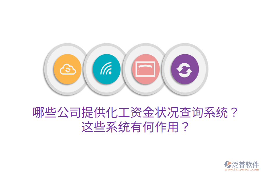  哪些公司提供化工資金狀況查詢系統(tǒng)？這些系統(tǒng)有何作用？