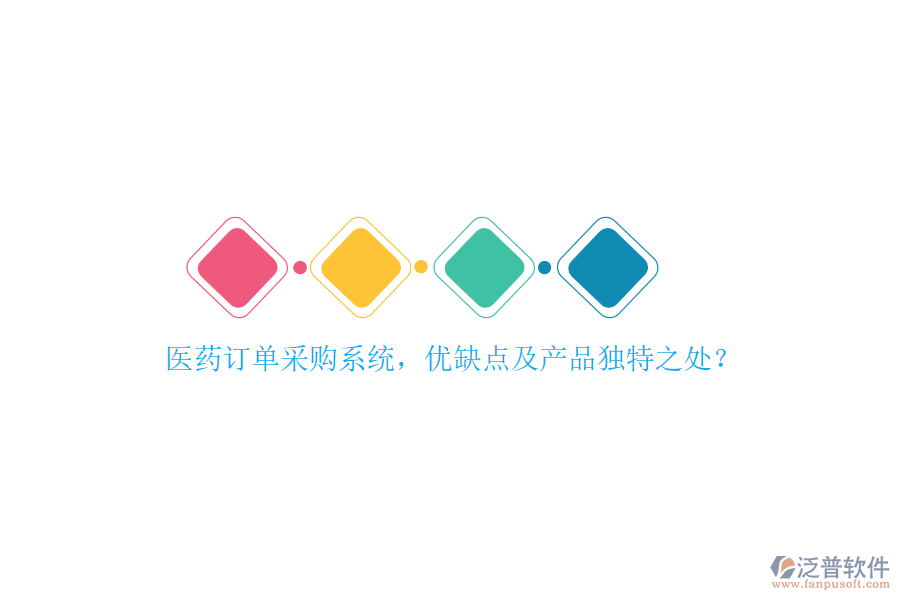 醫(yī)藥訂單采購系統(tǒng)，優(yōu)缺點及產品獨特之處？