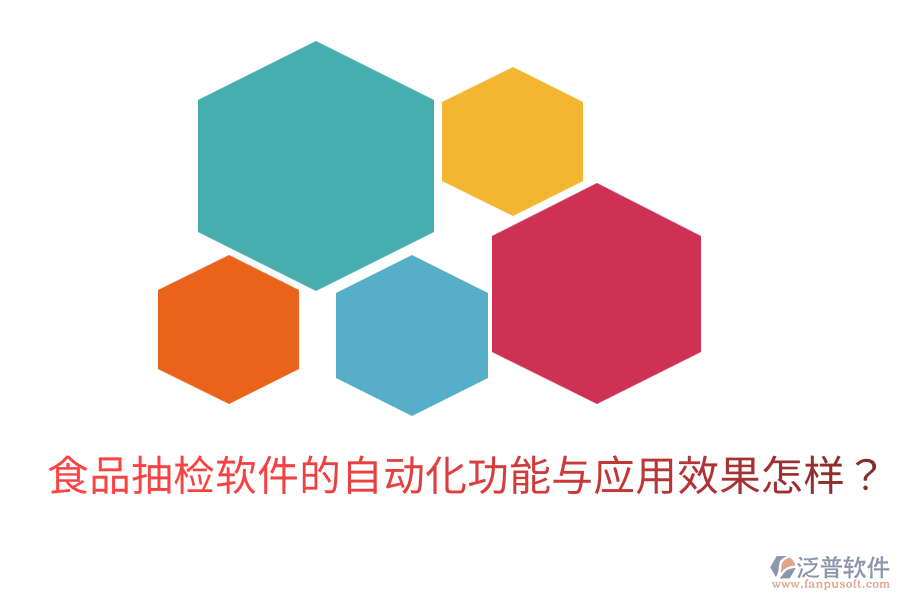 食品抽檢軟件的自動(dòng)化功能與應(yīng)用效果怎樣？