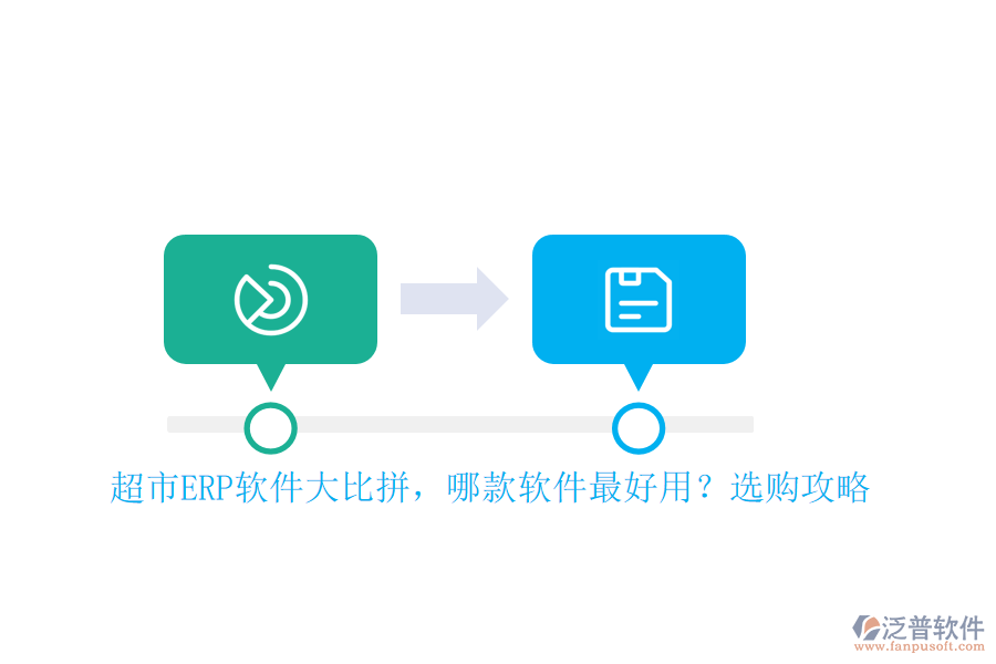 超市ERP軟件大比拼，哪款軟件最好用？選購攻略